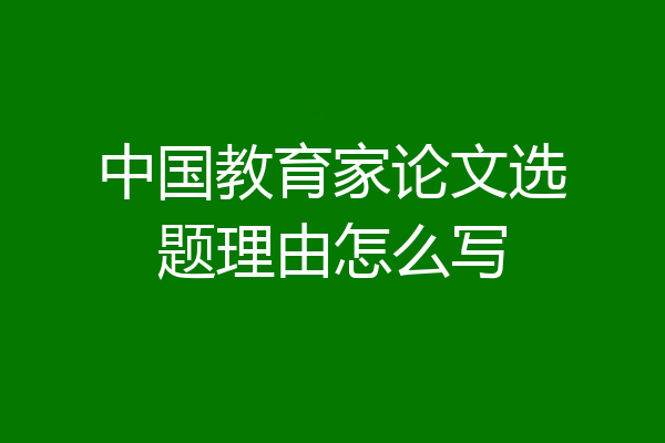 中国教育家论文选题理由怎么写