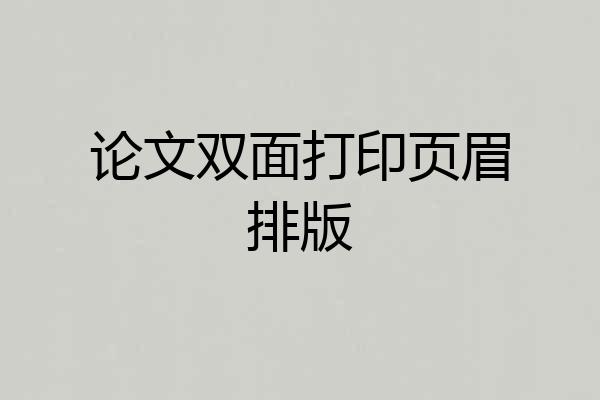 论文双面打印页眉排版