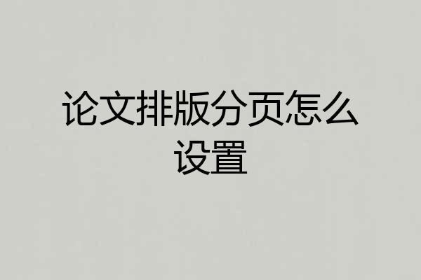 论文排版分页怎么设置