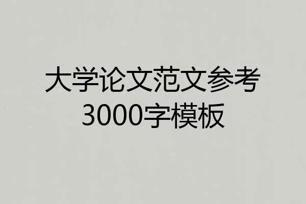 大学论文范文参考3000字模板