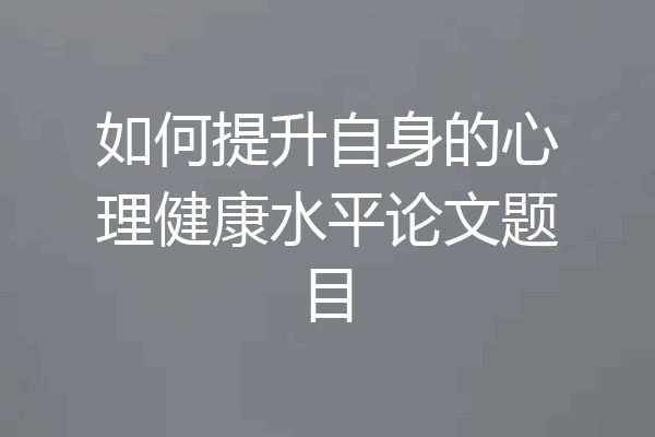 如何提升自身的心理健康水平论文题目