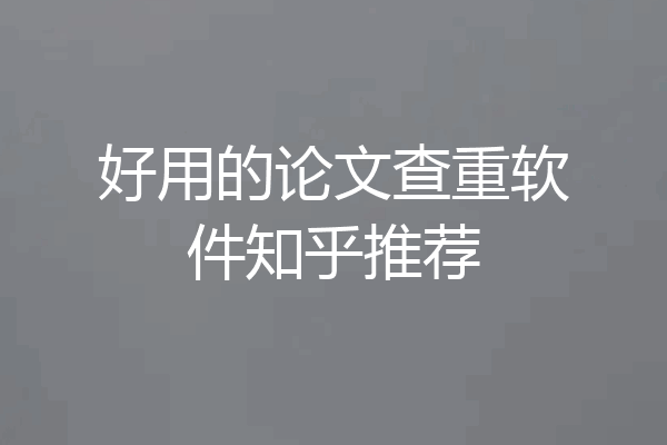 好用的论文查重软件知乎推荐