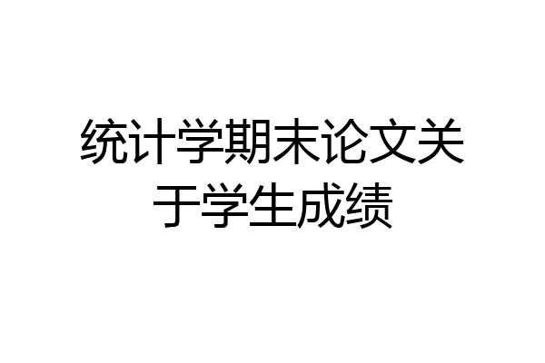 统计学期末论文关于学生成绩