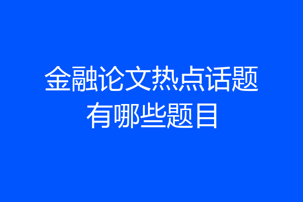 金融论文热点话题有哪些题目