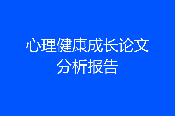 心理健康成长论文分析报告