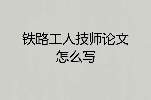 铁路工人技师论文怎么写