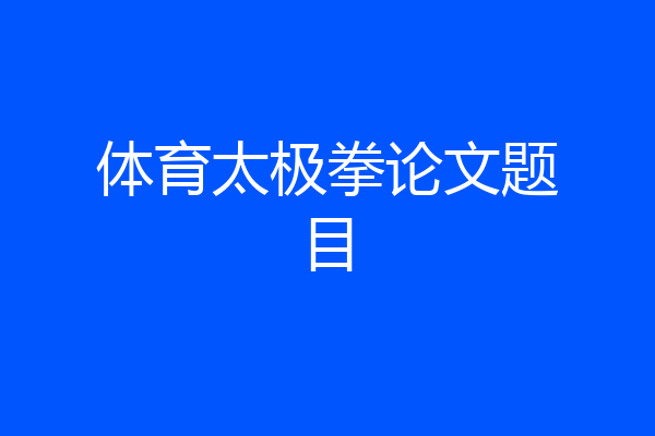 体育太极拳论文题目