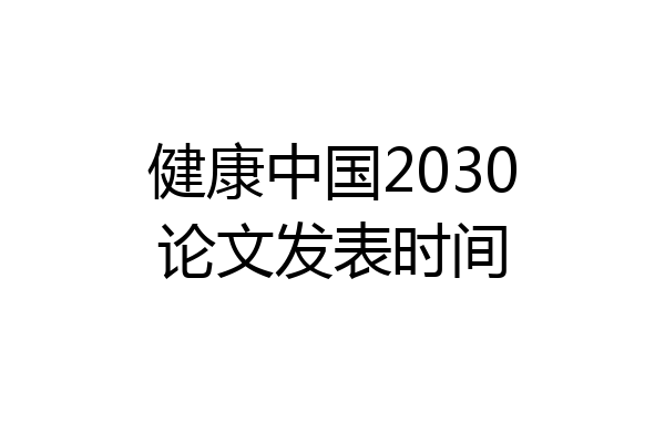 健康中国2030论文发表时间