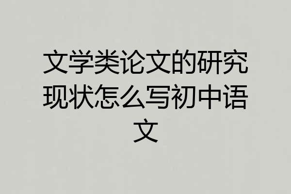 文学类论文的研究现状怎么写初中语文