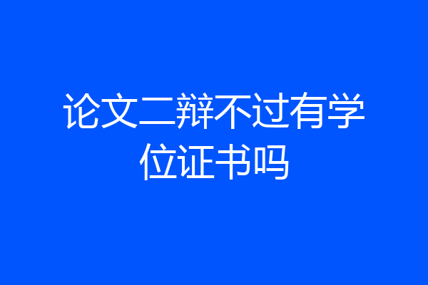 论文二辩不过有学位证书吗