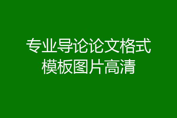 专业导论论文格式模板图片高清
