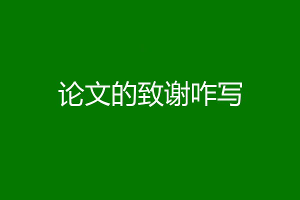 论文的致谢咋写