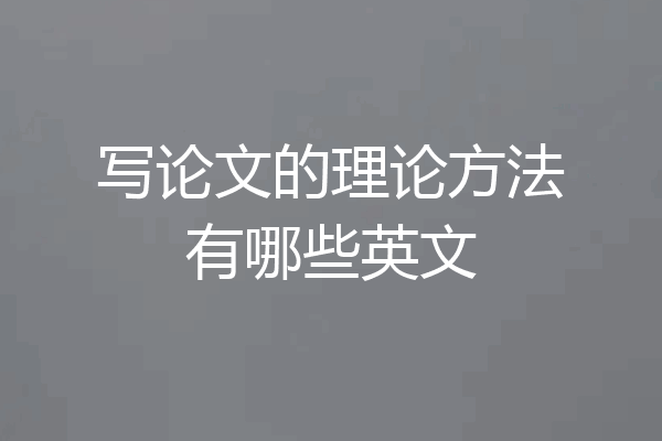 写论文的理论方法有哪些英文