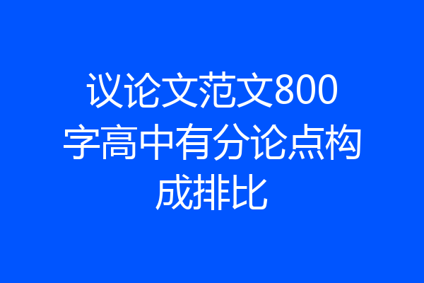 议论文范文800字高中有分论点构成排比