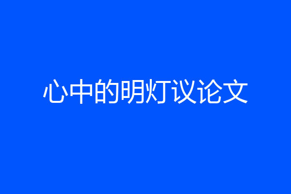 心中的明灯议论文