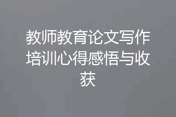 教师教育论文写作培训心得感悟与收获