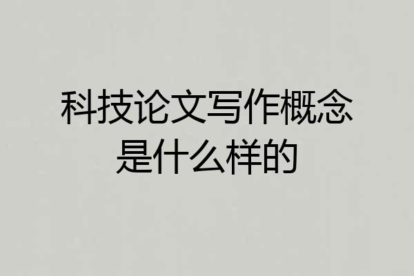 科技论文写作概念是什么样的