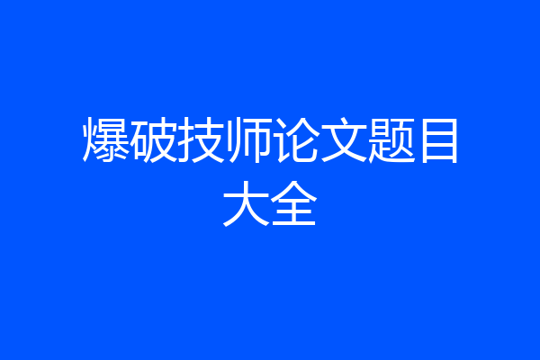 爆破技师论文题目大全