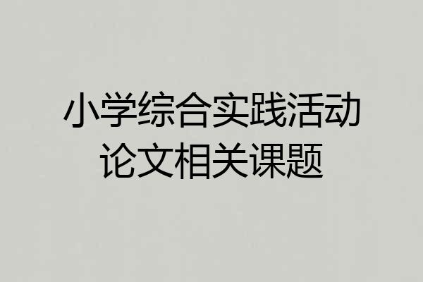 小学综合实践活动论文相关课题