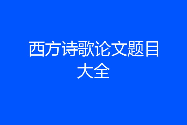西方诗歌论文题目大全