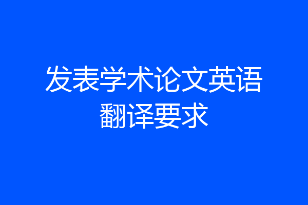 发表学术论文英语翻译要求