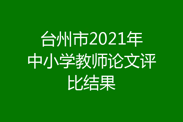 台州市2021年中小学教师论文评比结果