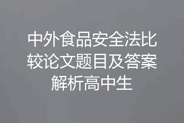 中外食品安全法比较论文题目及答案解析高中生