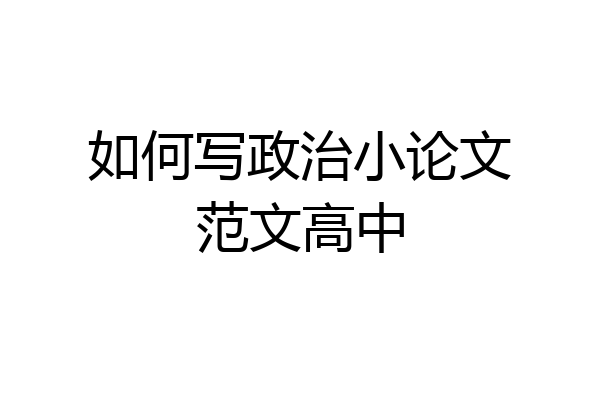 如何写政治小论文范文高中