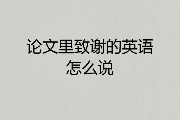 论文里致谢的英语怎么说