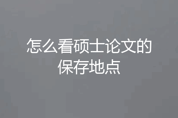怎么看硕士论文的保存地点