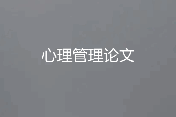 心理管理论文