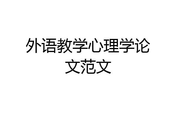 外语教学心理学论文范文