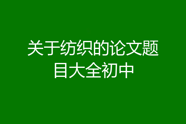 关于纺织的论文题目大全初中