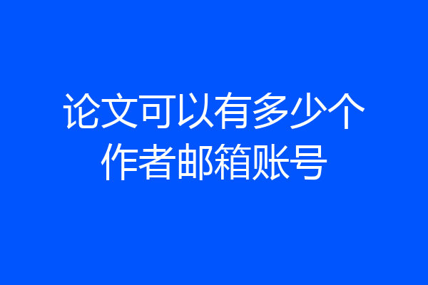 论文可以有多少个作者邮箱账号