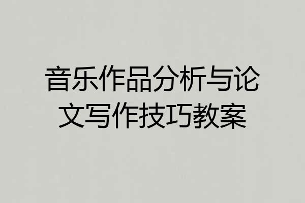 音乐作品分析与论文写作技巧教案