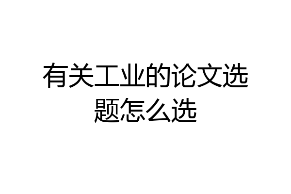有关工业的论文选题怎么选