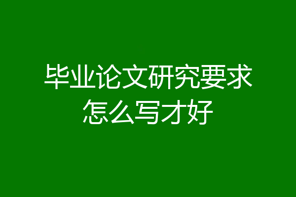 毕业论文研究要求怎么写才好