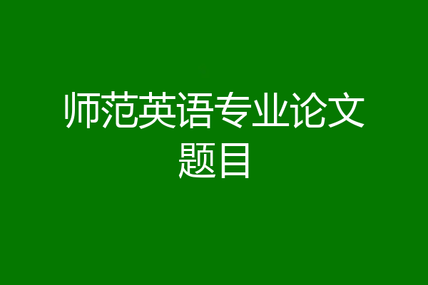师范英语专业论文题目