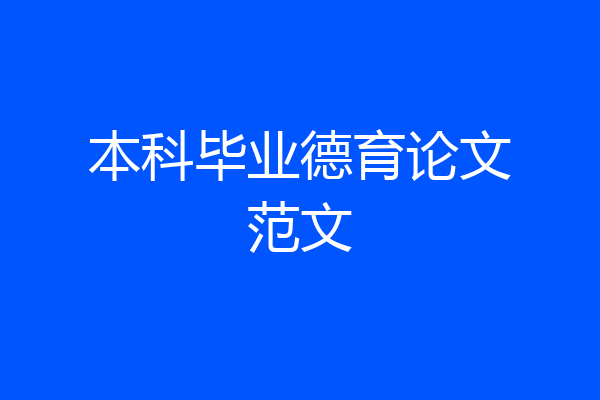 本科毕业德育论文范文