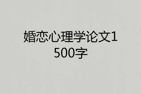 婚恋心理学论文1500字
