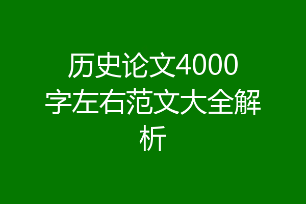 历史论文4000字左右范文大全解析