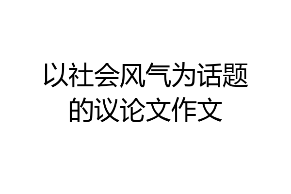 以社会风气为话题的议论文作文