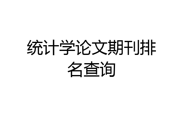 统计学论文期刊排名查询