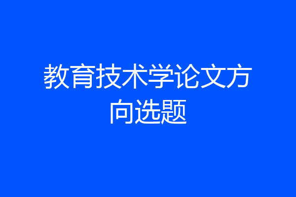 教育技术学论文方向选题