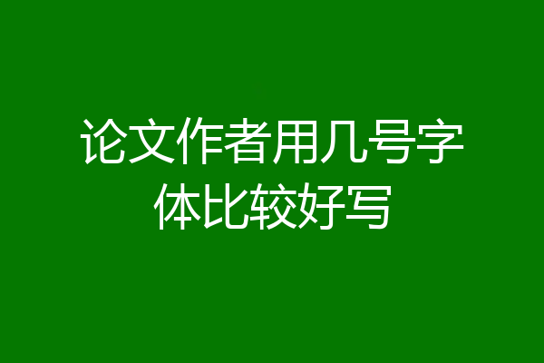 论文作者用几号字体比较好写