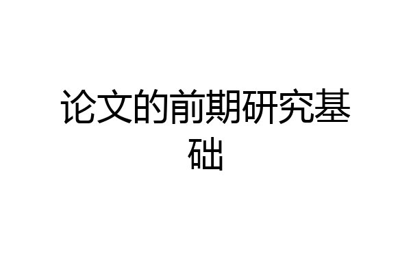 论文的前期研究基础