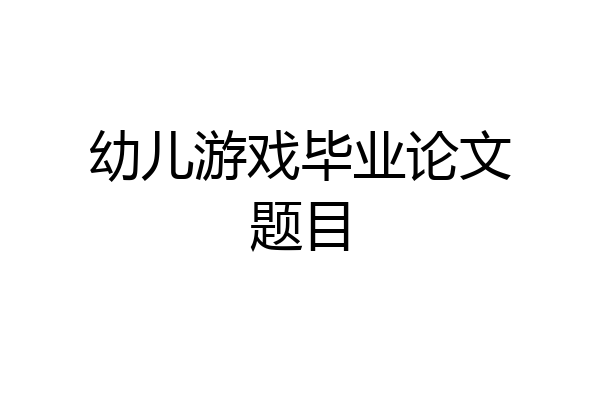 幼儿游戏毕业论文题目