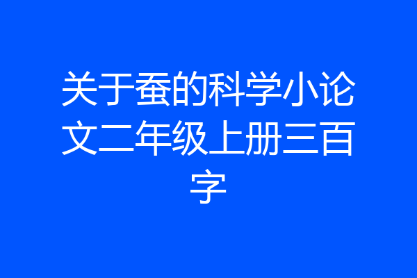 关于蚕的科学小论文二年级上册三百字