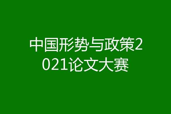 中国形势与政策2021论文大赛
