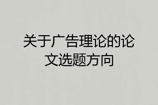 关于广告理论的论文选题方向
